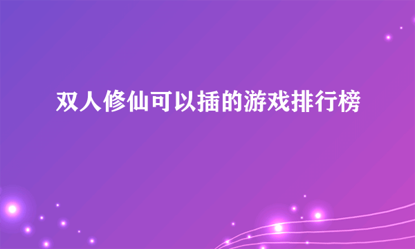 双人修仙可以插的游戏排行榜