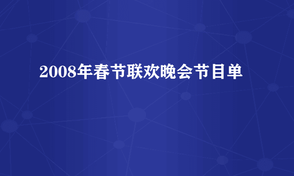 2008年春节联欢晚会节目单