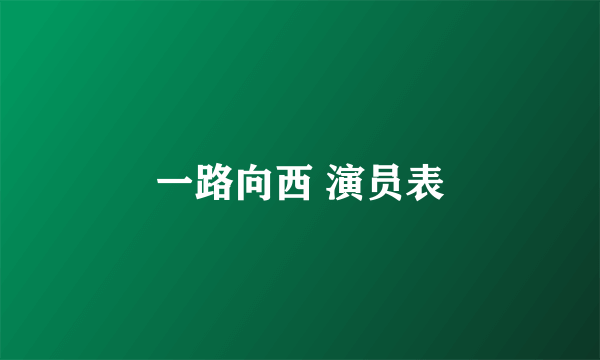 一路向西 演员表