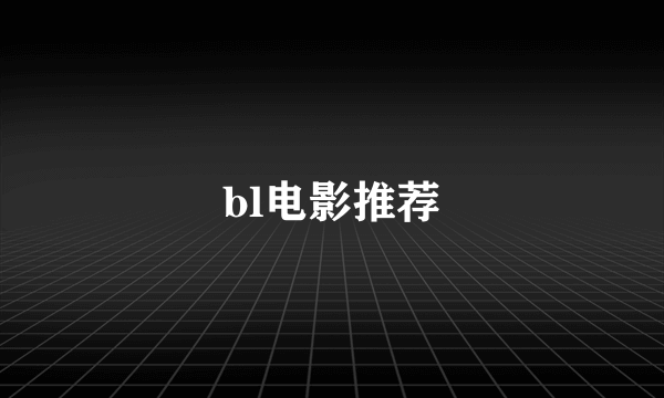 bl电影推荐