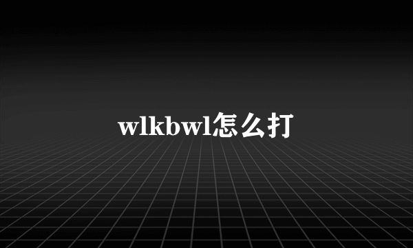 wlkbwl怎么打