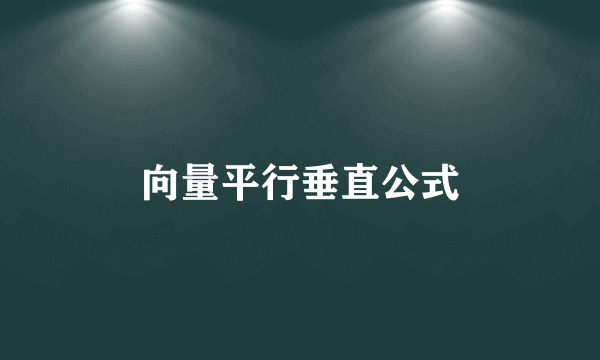 向量平行垂直公式