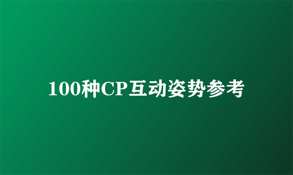 100种CP互动姿势参考