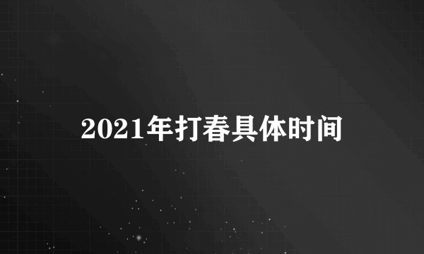 2021年打春具体时间