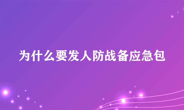 为什么要发人防战备应急包