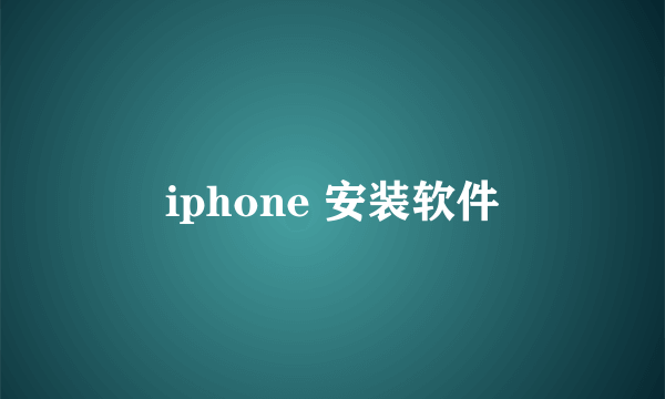 iphone 安装软件