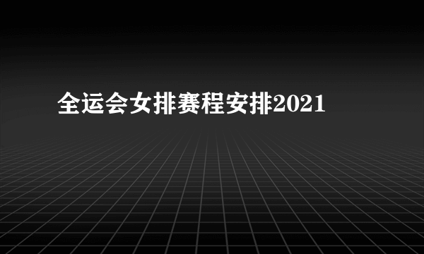 全运会女排赛程安排2021