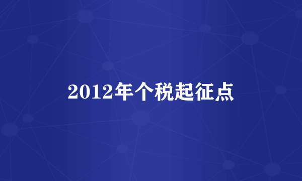 2012年个税起征点