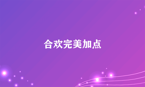 合欢完美加点