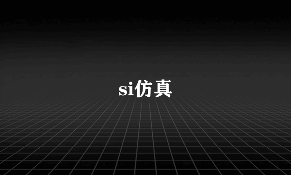 si仿真