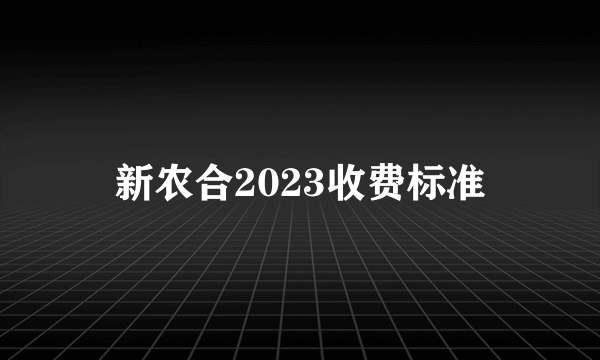 新农合2023收费标准