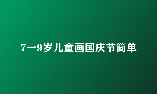 7一9岁儿童画国庆节简单