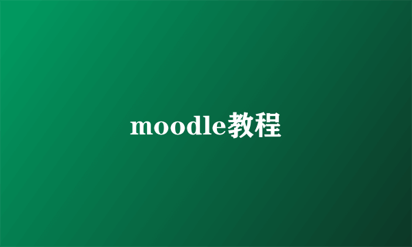 moodle教程