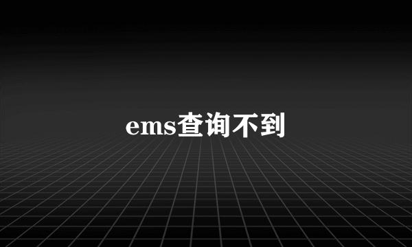 ems查询不到