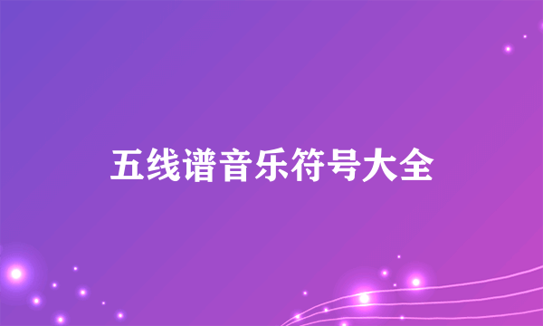 五线谱音乐符号大全