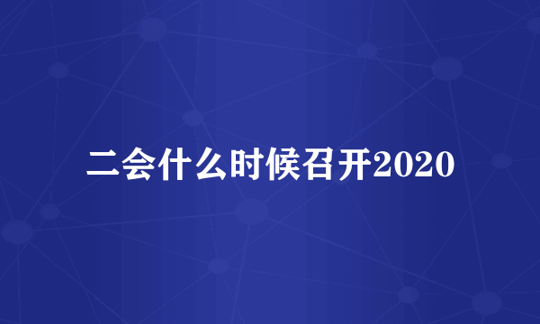 二会什么时候召开2020