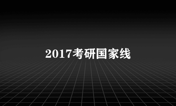 2017考研国家线