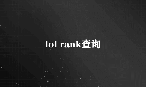 lol rank查询