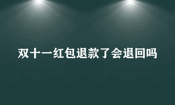 双十一红包退款了会退回吗