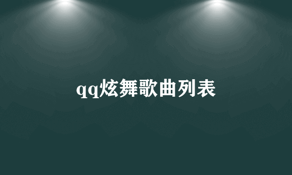 qq炫舞歌曲列表