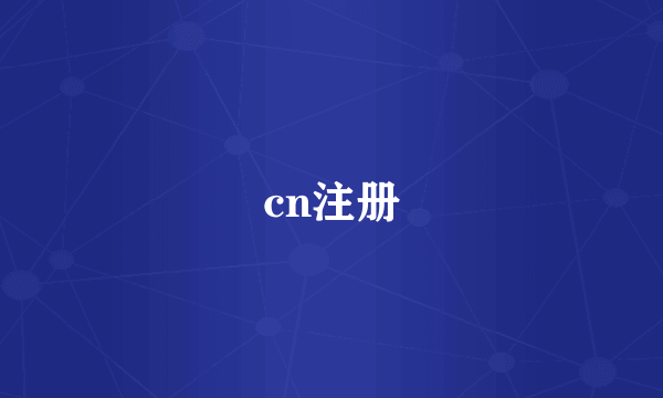 cn注册