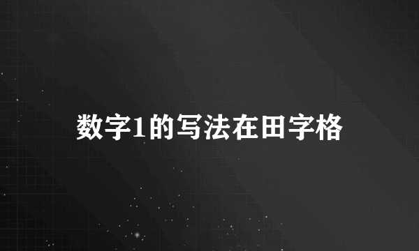 数字1的写法在田字格