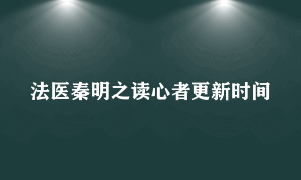 法医秦明之读心者更新时间