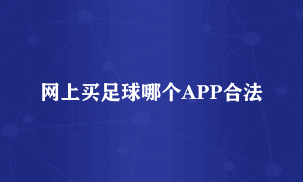 网上买足球哪个APP合法