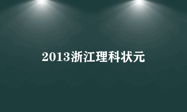 2013浙江理科状元