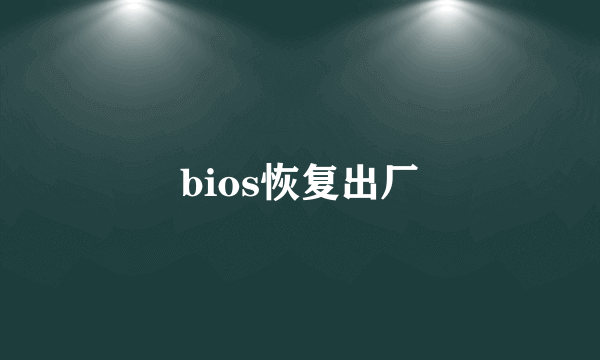 bios恢复出厂