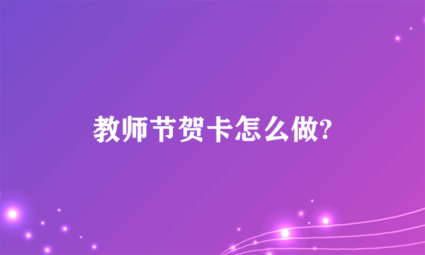 教师节贺卡怎么做?