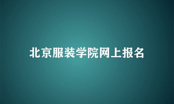 北京服装学院网上报名