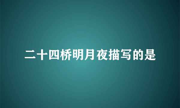 二十四桥明月夜描写的是