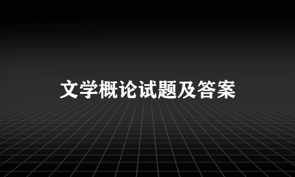 文学概论试题及答案