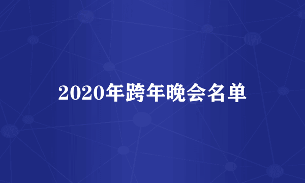 2020年跨年晚会名单