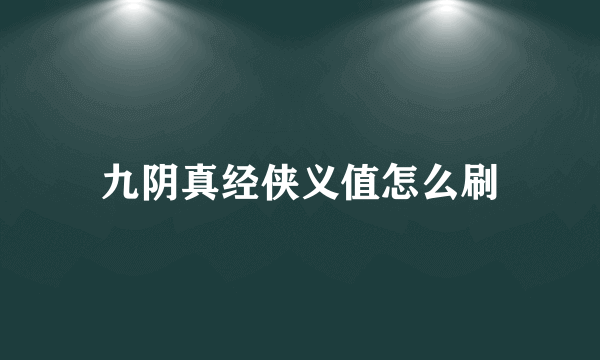 九阴真经侠义值怎么刷