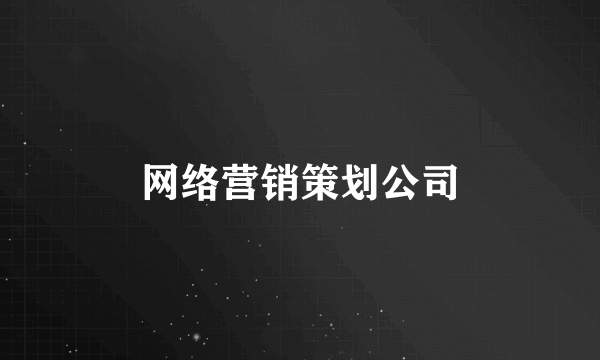 网络营销策划公司