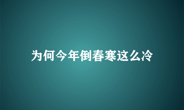 为何今年倒春寒这么冷