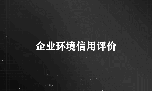 企业环境信用评价