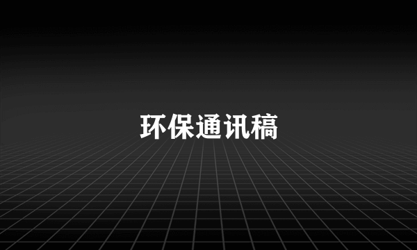 环保通讯稿