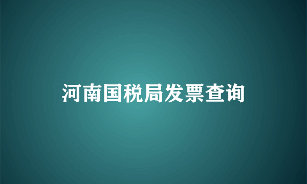 河南国税局发票查询