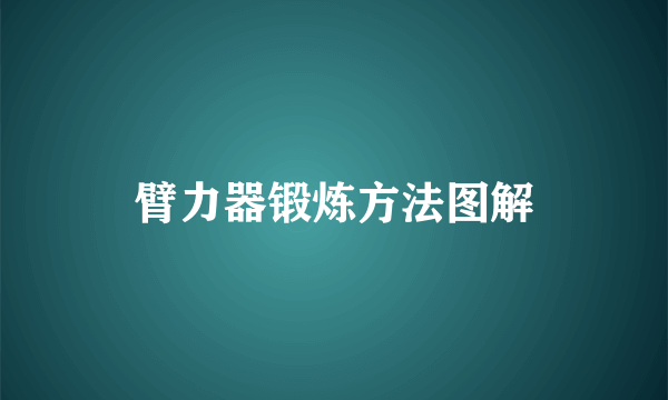 臂力器锻炼方法图解