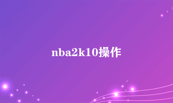 nba2k10操作