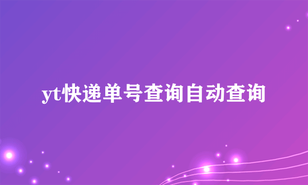 yt快递单号查询自动查询