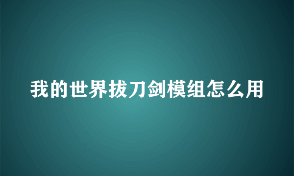 我的世界拔刀剑模组怎么用