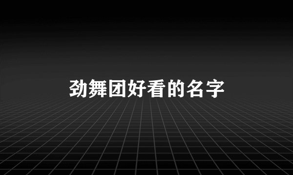 劲舞团好看的名字