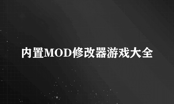 内置MOD修改器游戏大全