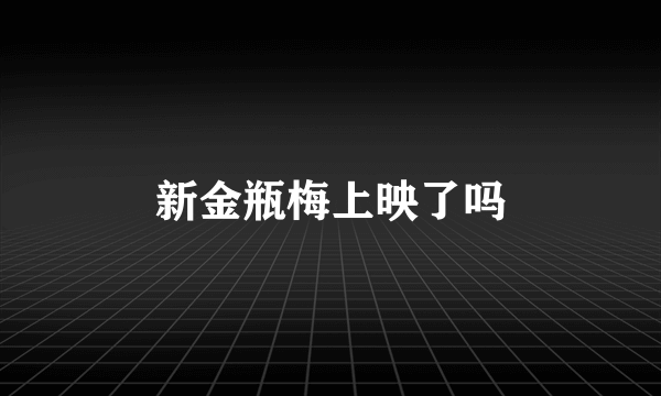 新金瓶梅上映了吗