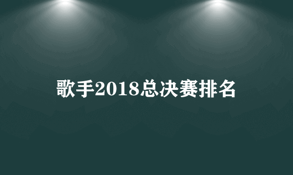 歌手2018总决赛排名