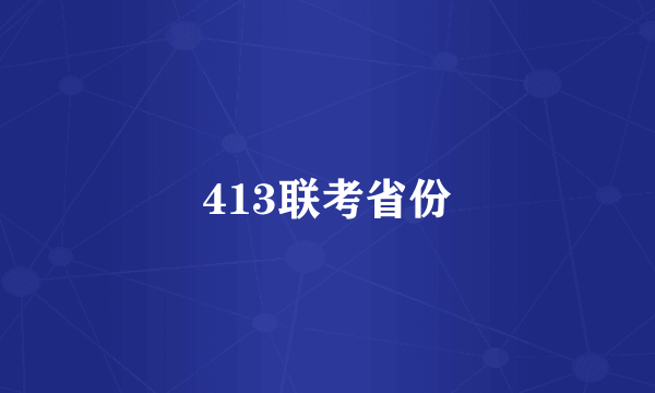 413联考省份